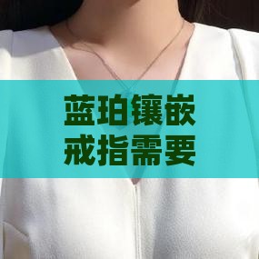 蓝珀镶嵌要多少克金子才能戴