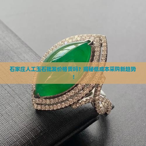 石家庄人工玉石批发价格
