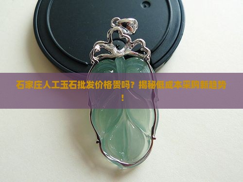 石家庄人工玉石批发价格