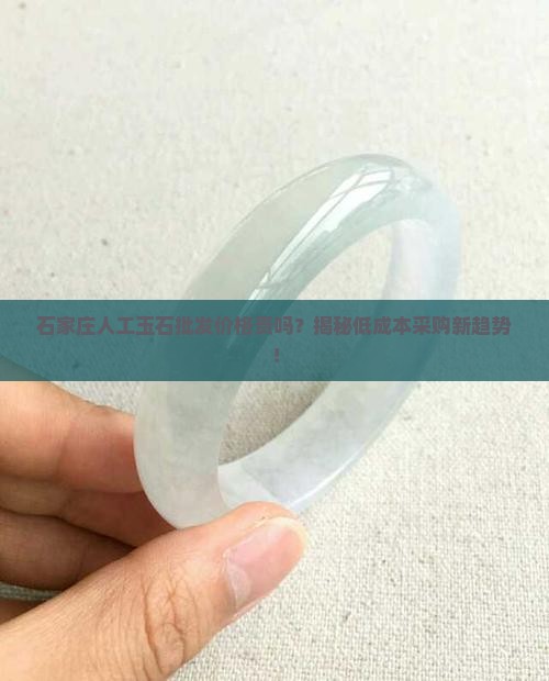 石家庄人工玉石批发价格