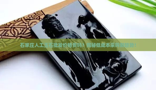 石家庄人工玉石批发价格