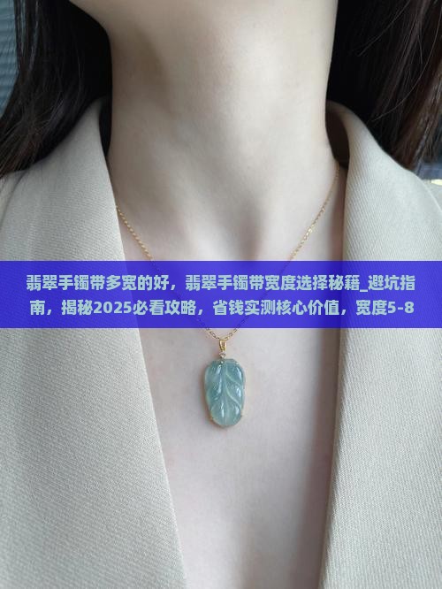 翡翠手镯带多宽的好