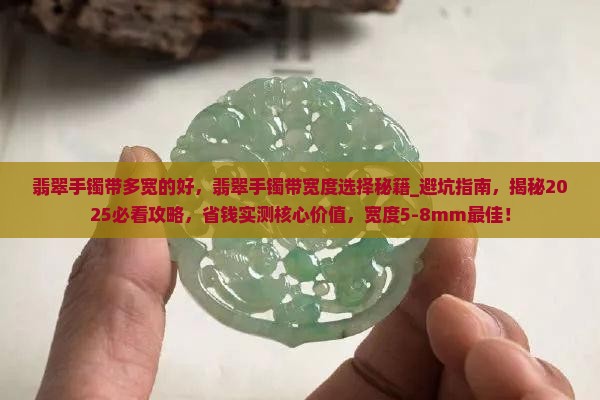 翡翠手镯带多宽的好