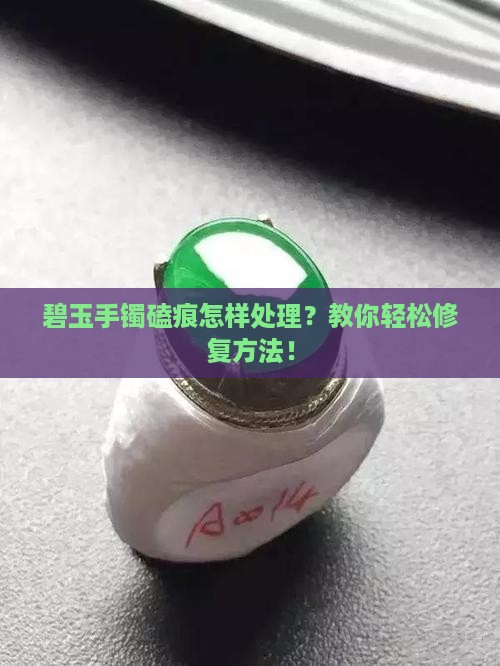 碧玉手镯磕痕怎样处理
