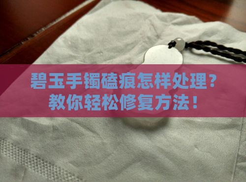 碧玉手镯磕痕怎样处理