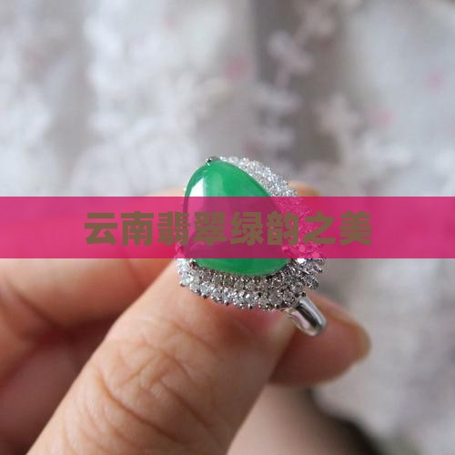 云南绿韵翡翠