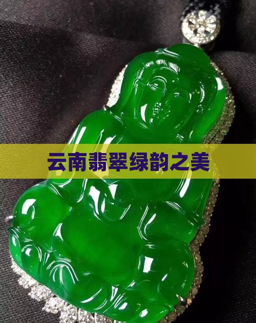 云南绿韵翡翠