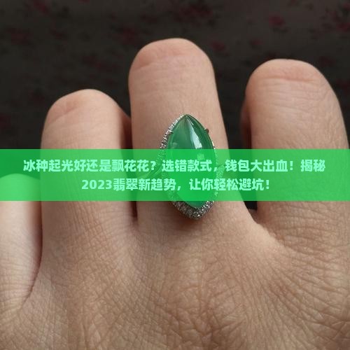 冰种起光好还是飘花花