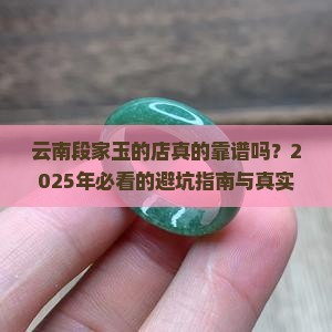 云南段家玉的店是真的吗 云南段家玉的店是真的吗