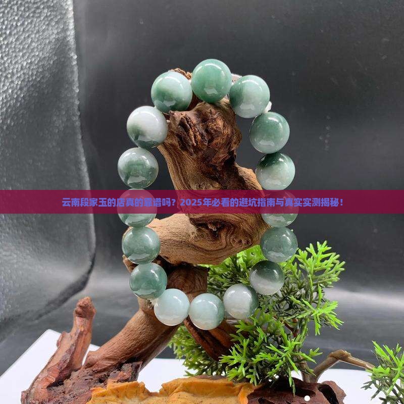 云南段家玉的店是真的吗 云南段家玉的店是真的吗