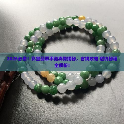 彩宝翡翠手链 彩宝翡翠手链