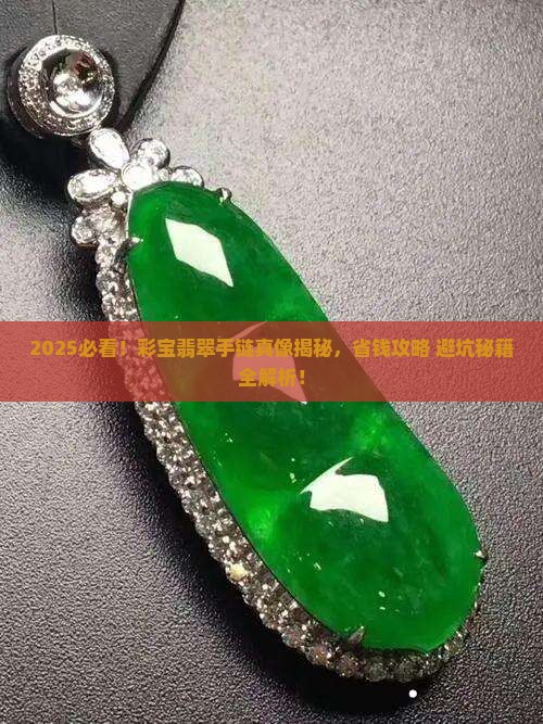 彩宝翡翠手链 彩宝翡翠手链