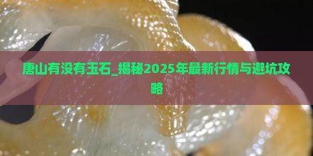 唐山有没有玉石