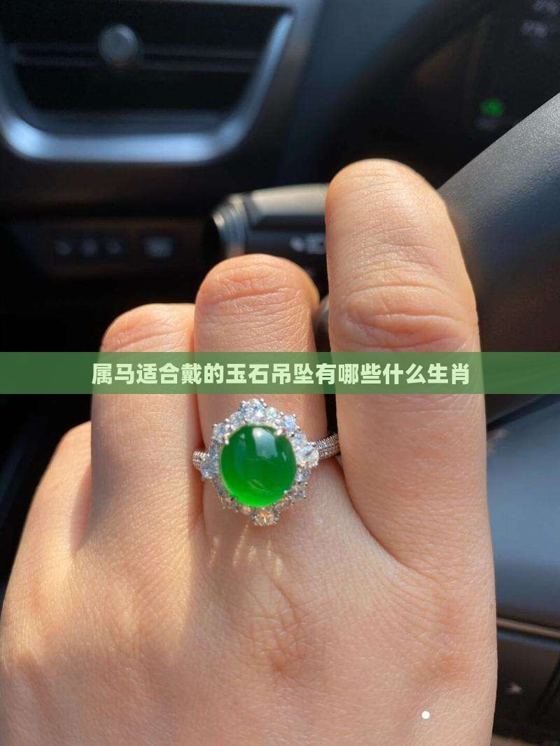 属马的适合戴的玉石吊坠有哪些
