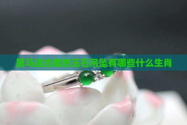 属马的适合戴的玉石吊坠有哪些