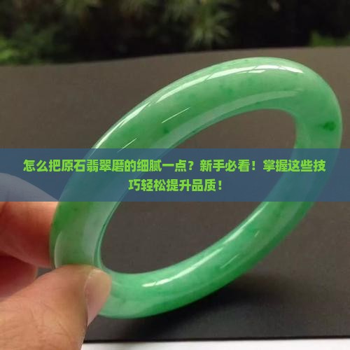 怎么把原石翡翠磨的细腻一点