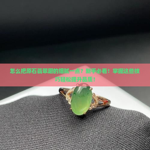 怎么把原石翡翠磨的细腻一点
