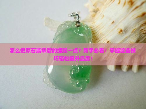 怎么把原石翡翠磨的细腻一点