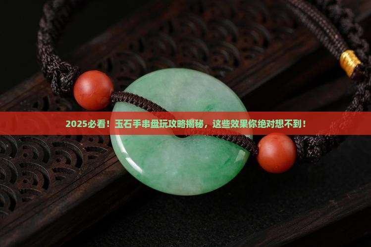 玉石手串能盘玩出什么效果