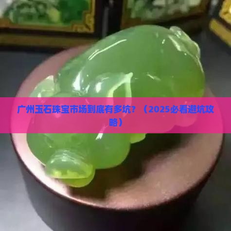 广州玉石珠宝市场