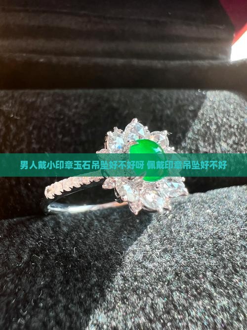 男人戴小印章玉石吊坠好不好呀