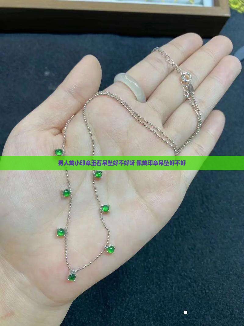 男人戴小印章玉石吊坠好不好呀