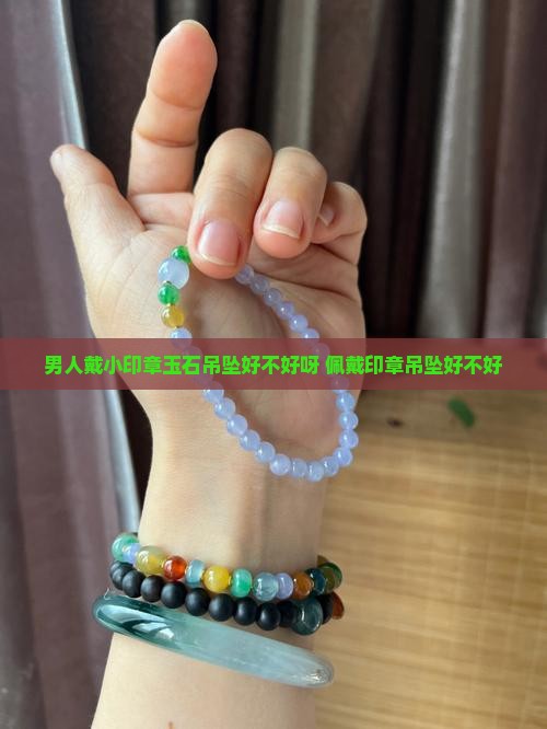 男人戴小印章玉石吊坠好不好呀