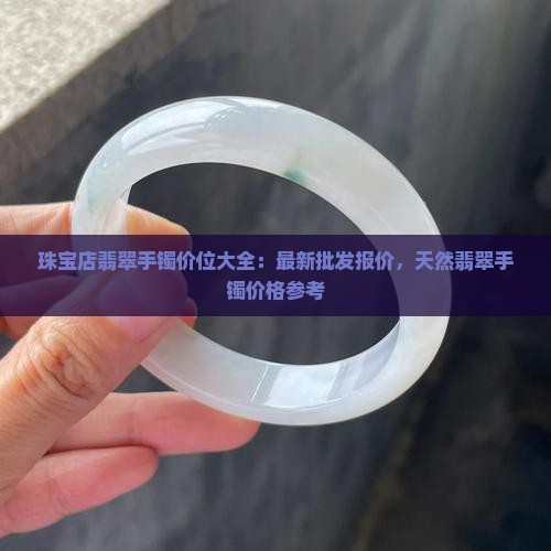 珠宝店翡翠手镯价位