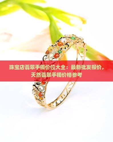 珠宝店翡翠手镯价位
