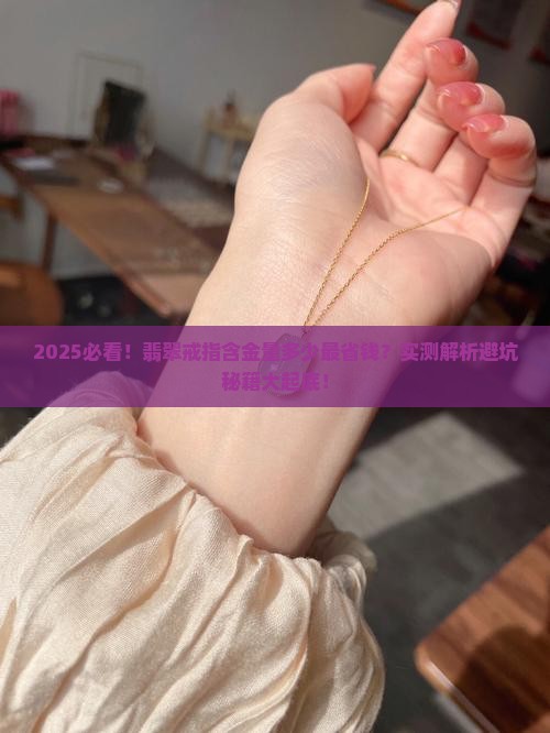 翡翠戒指含金量多少合适呢