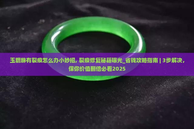 玉貔貅有裂痕怎么办小妙招