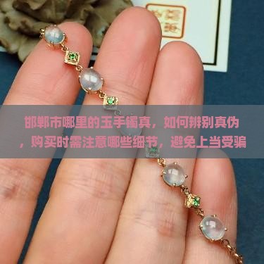 邯郸市哪里的玉手镯真