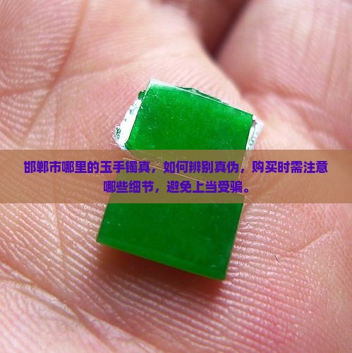 邯郸市哪里的玉手镯真