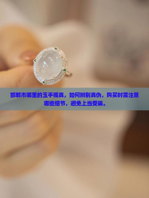 邯郸市哪里的玉手镯真