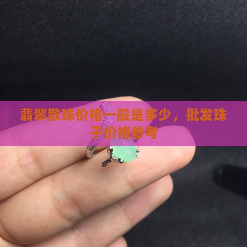 翡翠散珠价格一般是多少