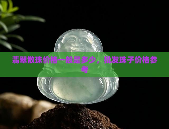 翡翠散珠价格一般是多少