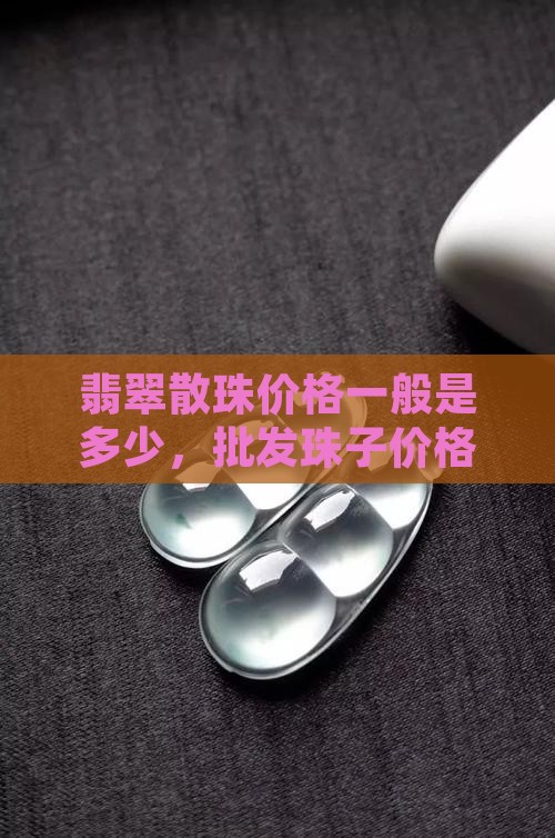 翡翠散珠价格一般是多少