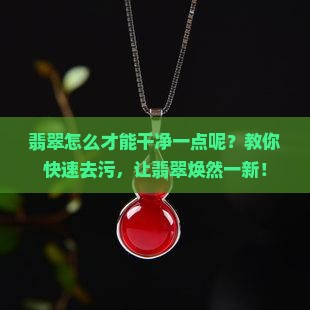 翡翠怎么才能干净一点呢