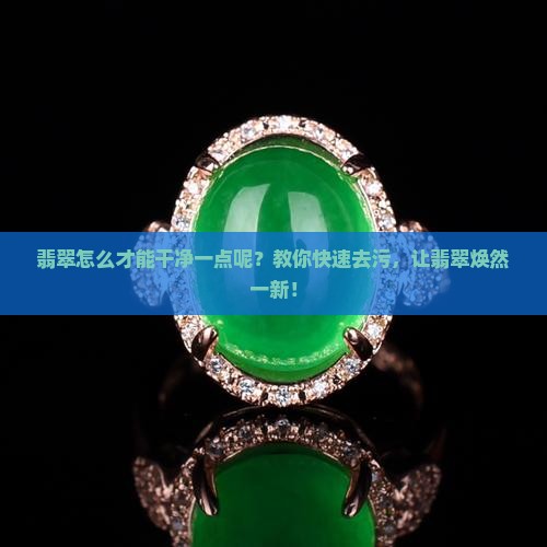 翡翠怎么才能干净一点呢