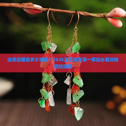 中国玉石珠宝第一条街