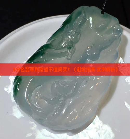 翡翠几分色