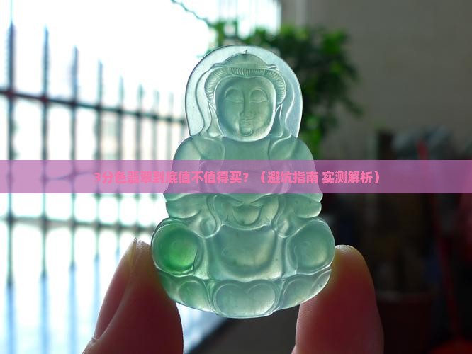 翡翠几分色