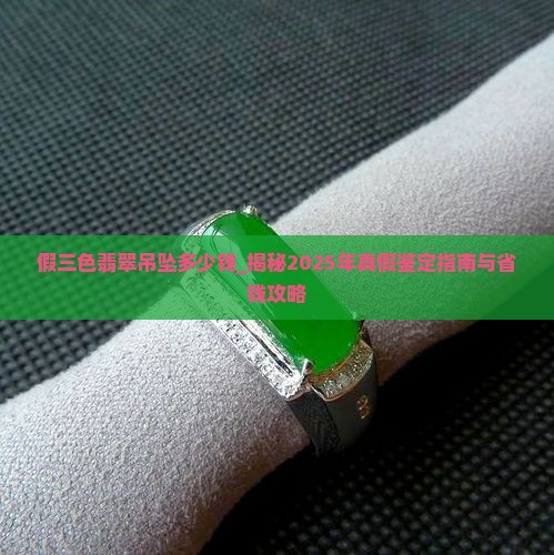 假三色翡翠吊坠多少钱