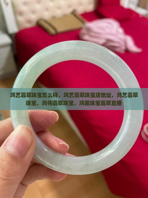 鸿艺翡翠珠宝