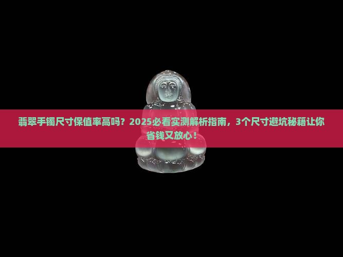 翡翠手镯尺寸保值率高吗