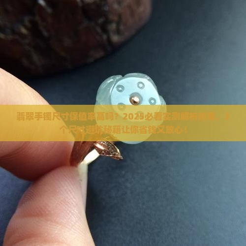 翡翠手镯尺寸保值率高吗