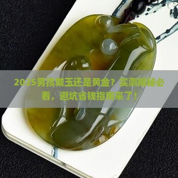 男孩戴玉还是黄金好