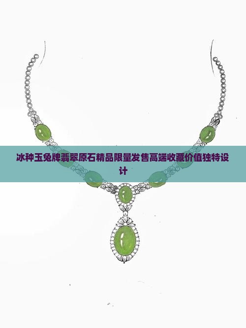 冰种玉兔牌