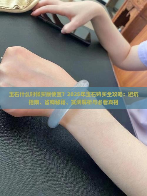 玉石什么时候买最便宜 玉石什么时候买最便宜