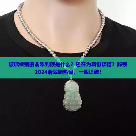 玻璃级别翡翠